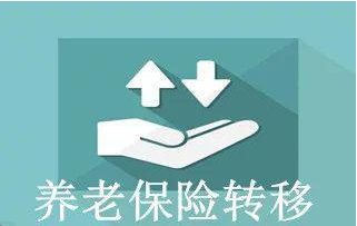 两地缴纳养老保险间隔十多年，还能转移到现参保地吗？