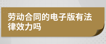 电子劳动合同是否具有法律效力？