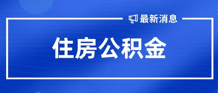 郑州公积金贷款购买新建商品住房，最低首付20%