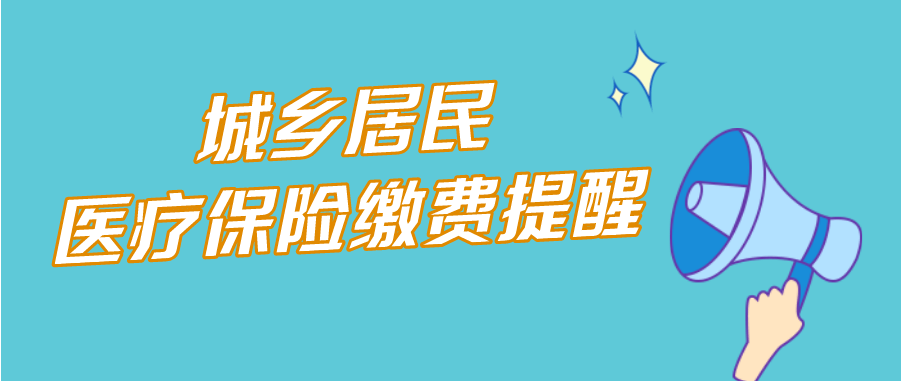 2023年河南省城乡居民基本医疗保险缴费开始啦！