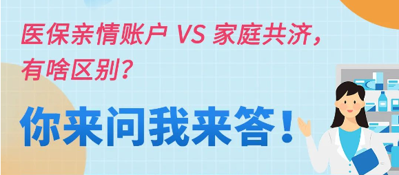 医保亲情账户VS家庭共济，有啥区别？