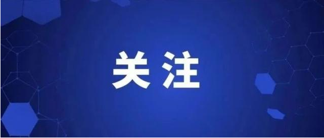 最新！退休人员基本养老金上调3%