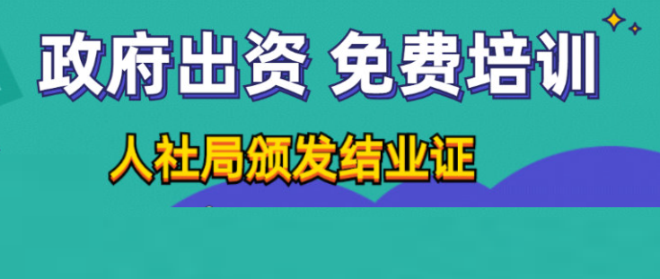 免费学习、免费住宿、免费考证 