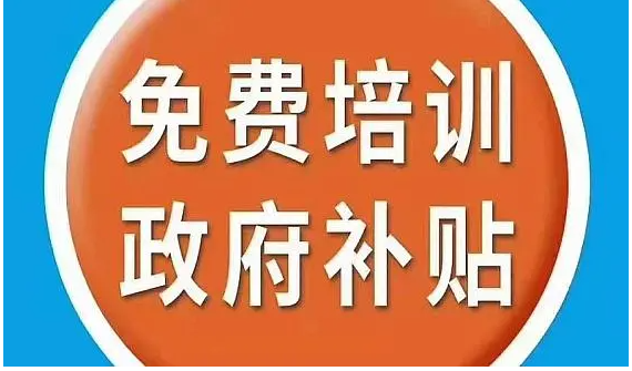 免费培训不是天天有，符合条件抓紧学技能！