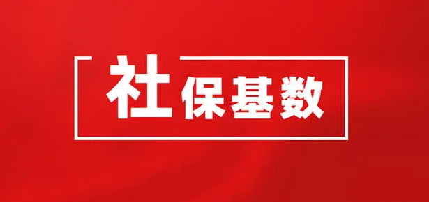 郑州市社保最新基数出来了