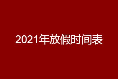 国办发布2021年节假日安排！