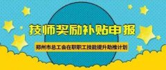 新！2020年技师补贴奖励开始申报