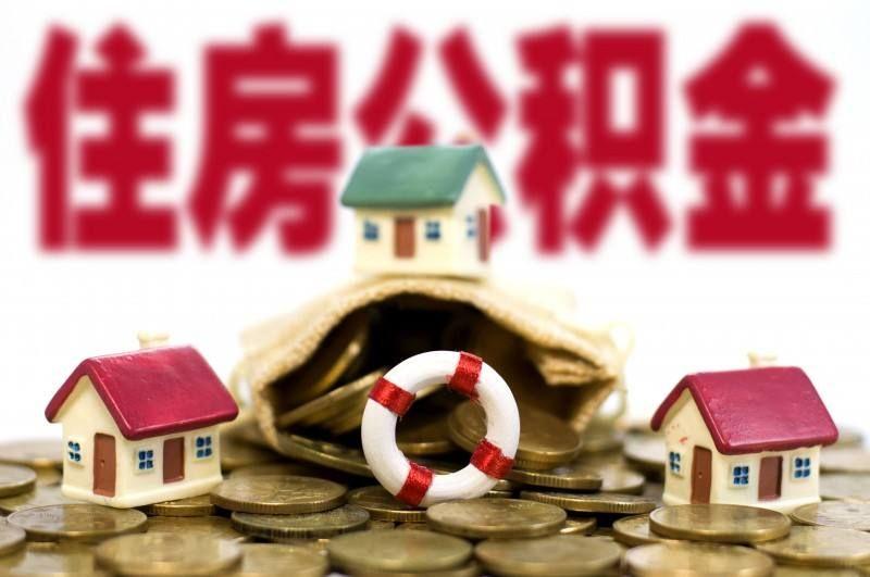 河南住房公积金代缴-河南五险一金代缴