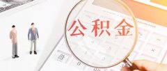 公积金有了新用途，不买房也要积极缴纳