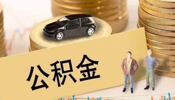 申请公积金贷款需要什么条件呢？