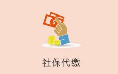 离职后代缴社保有什么好处？