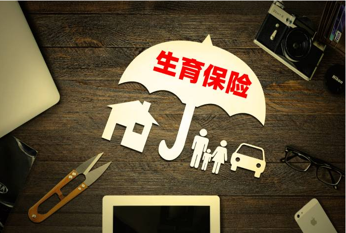 你想知道的生育保险政策都在这里