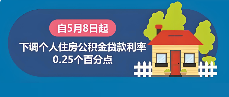 5月起下调个人住房公积金贷款利率0.25个百分点