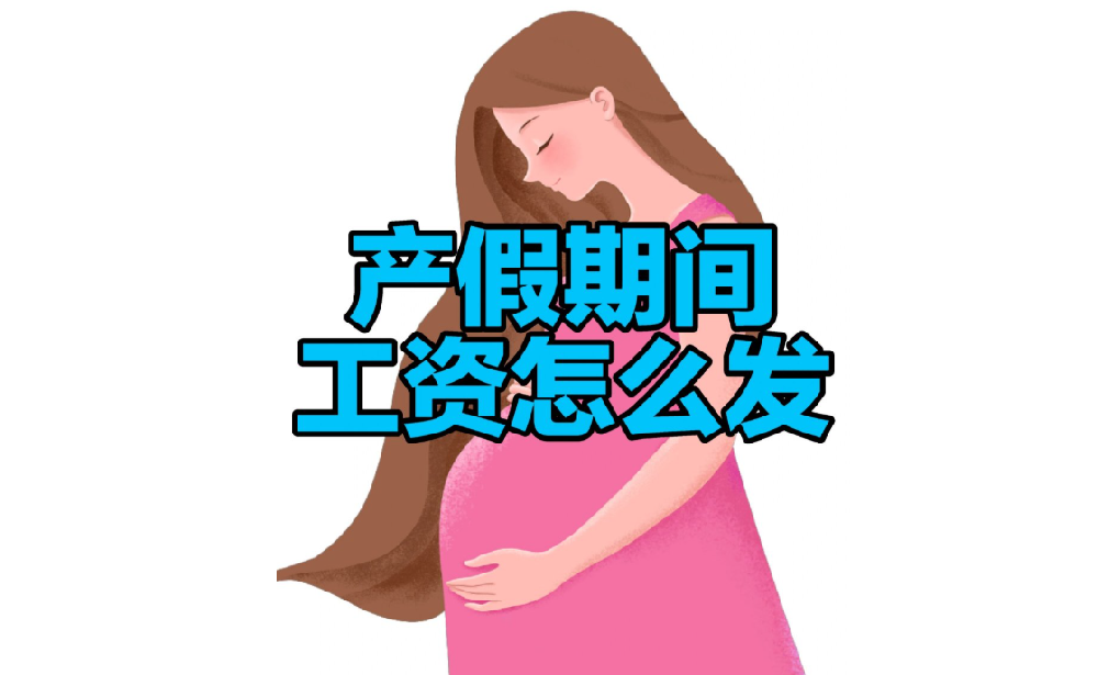 产假工资是男方单位出？还是女方单位出？