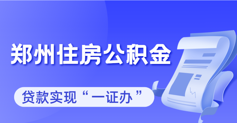 郑州住房公积金贷款实现“一证办”