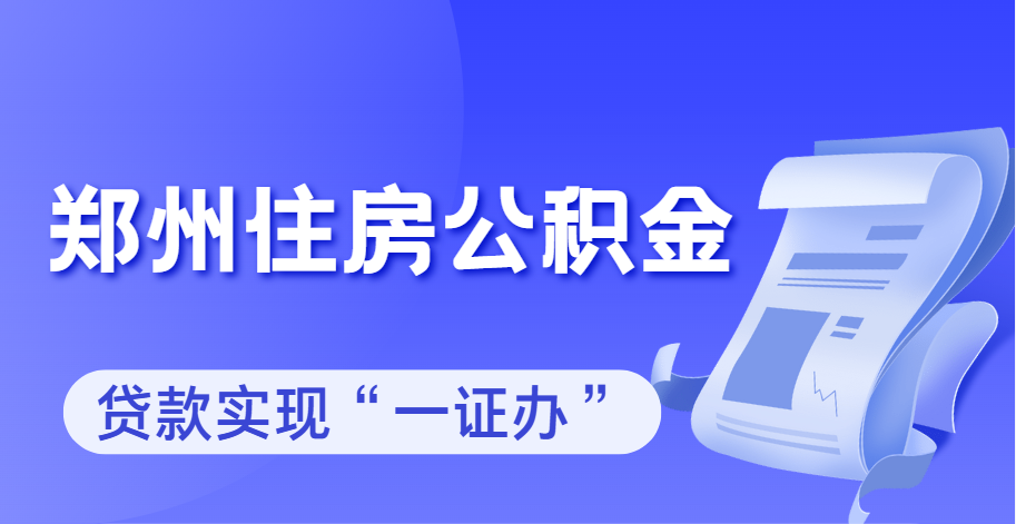公积金贷款办理只需一张身份证