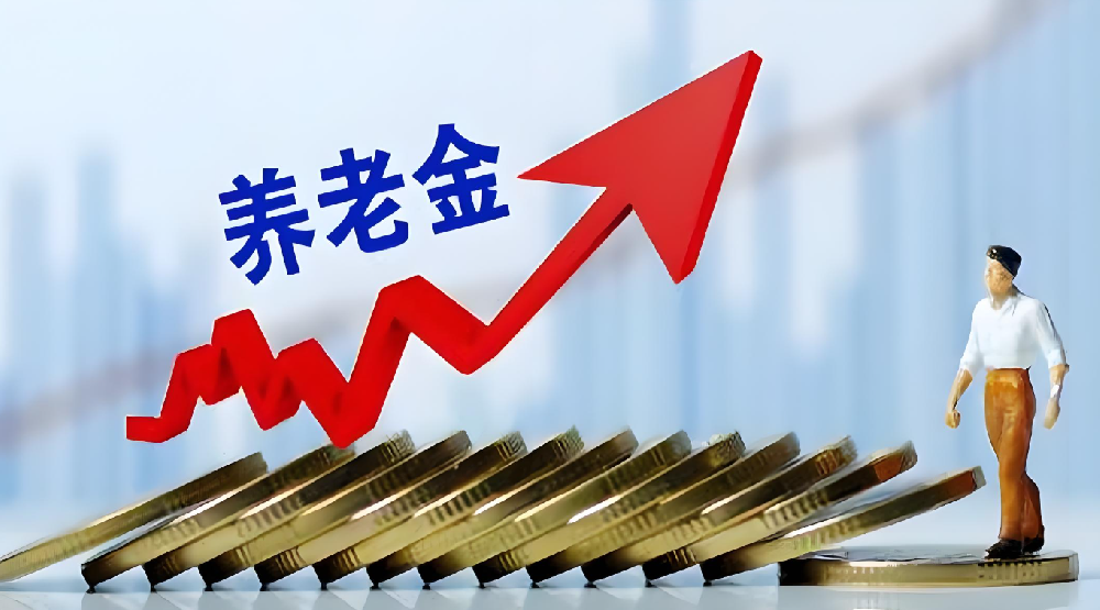 上调2%！退休人员养老金调整