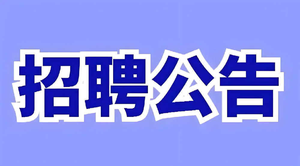 郑州惠科光电有限公司招聘
