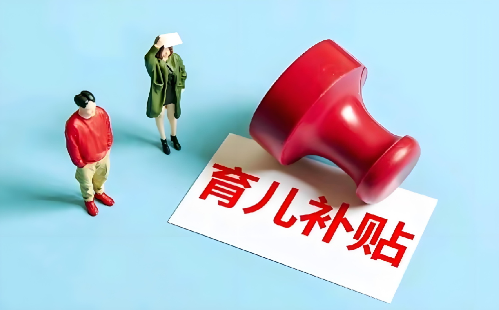 两部门发文明确：育儿补贴免征个人所得税