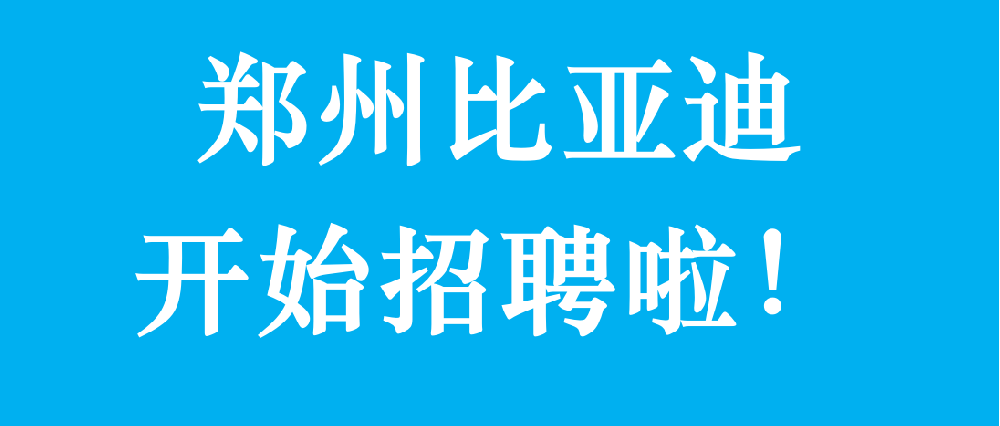 郑州比亚迪9月11日开始面试
