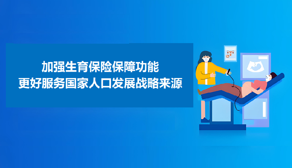 医保助力“怀得上、孕得优、生得安、育得好”