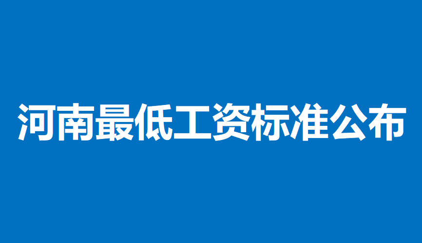 涨了！河南最低工资标准公布