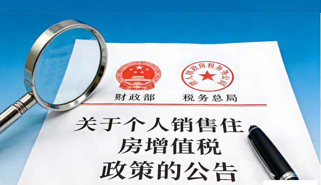 两部门发文明确个人销售住房增值税政策！自2026年1月1日起施行