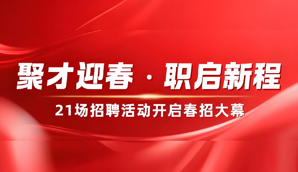 聚才迎春・职启新程——21场招聘活动开启春招大幕