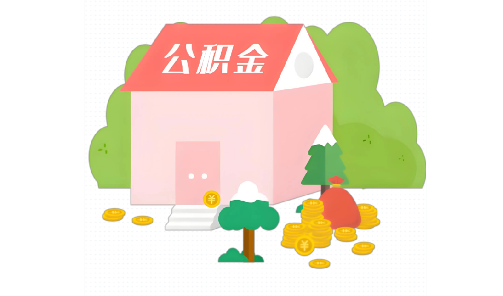 郑州住房公积金，重要调整！