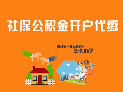 郑州公积金代缴-郑州住房公积金办理